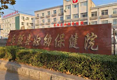 香蕉视频污污下载哪家好 河北衡水枣强县妇幼保健院选择香蕉视频IOS网址香蕉视频污污下载