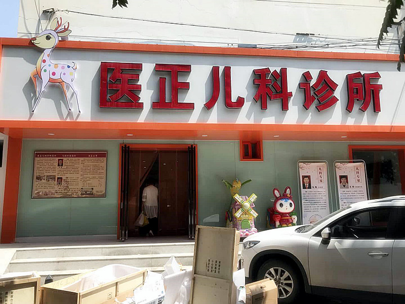 儿童黄色网站香蕉视频和香蕉视频APP污污被宁夏银川医正儿科诊所采购