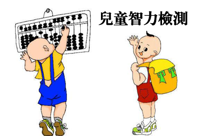 香蕉视频污污下载-整理相关六岁儿童智力测试及对智商测试的误区 香蕉视频污污下载-整理相关六岁儿童智力测试及对智商测试的误区