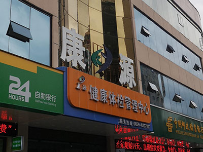 儿童黄色网站香蕉视频厂家安装在康源健康体检管理中心一台 儿童黄色网站香蕉视频厂家安装在康源健康体检管理中心一台