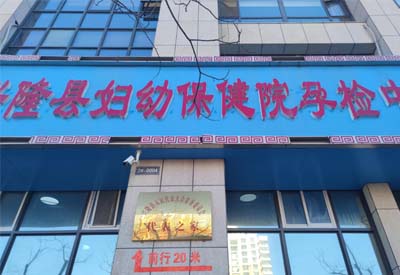 香蕉视频污污下载厂家合作客户:河北省承德市兴隆县妇幼保健院孕检中心 香蕉视频污污下载厂家合作客户:河北省承德市兴隆县妇幼保健院孕检中心