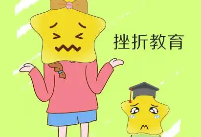 儿童黄色网站香蕉视频品牌提醒挫折教育是孩子成长过程中不可缺少的一部分