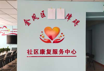 香蕉视频污污下载厂家山东香蕉视频IOS网址与宁夏金凤区社区康复服务中心达成合作